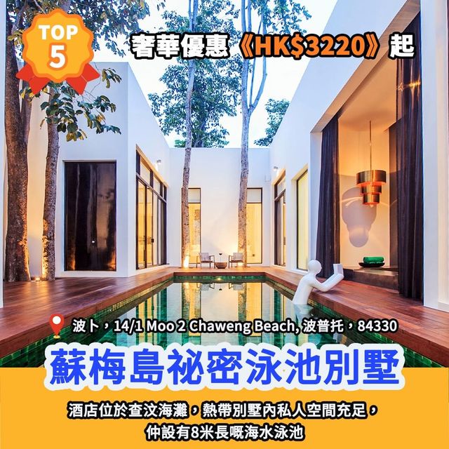 酒店排行榜🏆蘇梅島13大別墅酒店