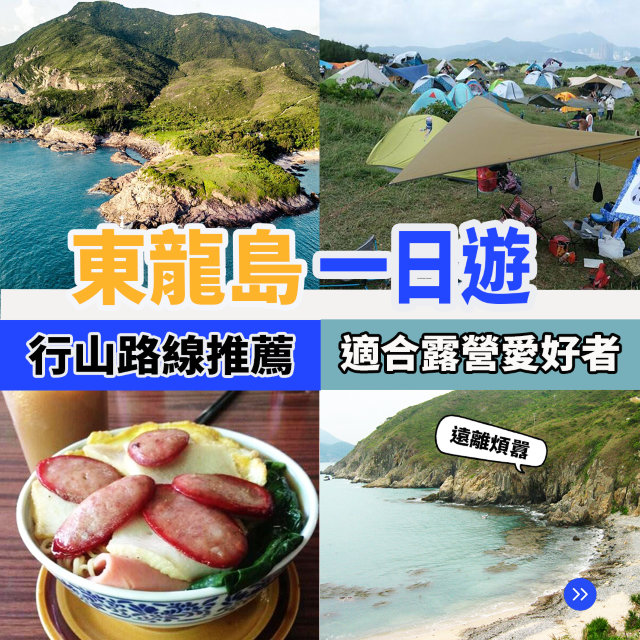 香港離島｜東龍島一日遊⛱️ 