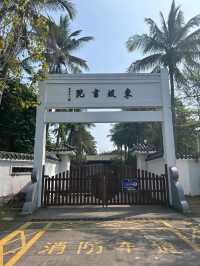 儋州·東坡書院探訪