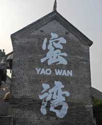 窯灣古鎮