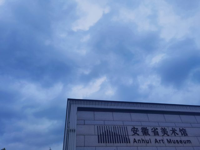 傳統與現代的對話~安徽省美術館。