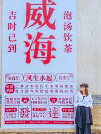 從北京出發淡季遊威海才是真正鬆弛感的旅行。