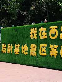 四川省西昌市著名景點：中國西昌衛星發射中心景區，適合拍照打卡親子遊戲閒暇度假地！