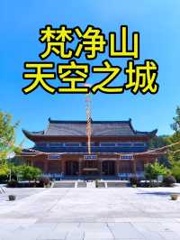 銅仁之美-在雲端金頂的驚鴻一瞥