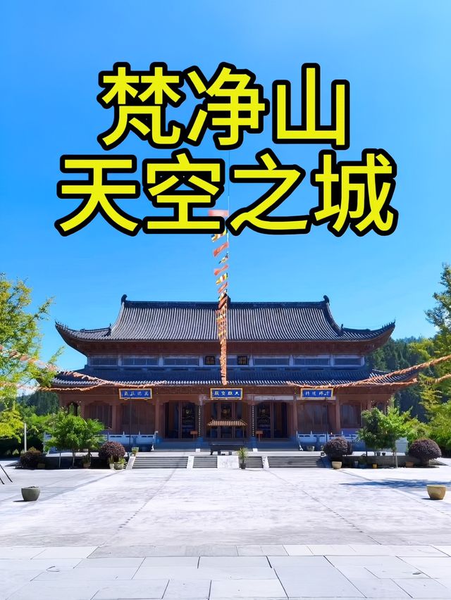 銅仁之美-在雲端金頂的驚鴻一瞥
