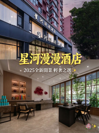 中秋住宿實測｜星河漫漫酒店真實入住體驗不吹不黑