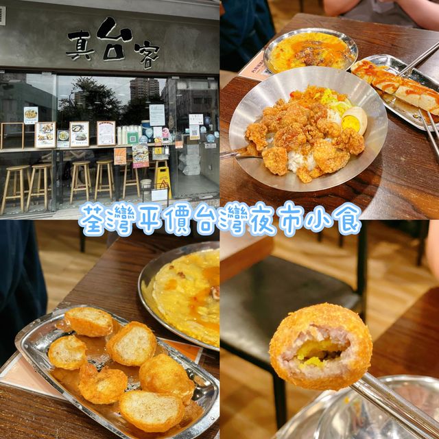 香港荃灣|平價台灣夜市小食😋 香港荃灣|平價台灣夜市小食😋