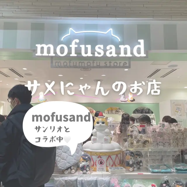 mofusandもふもふストア