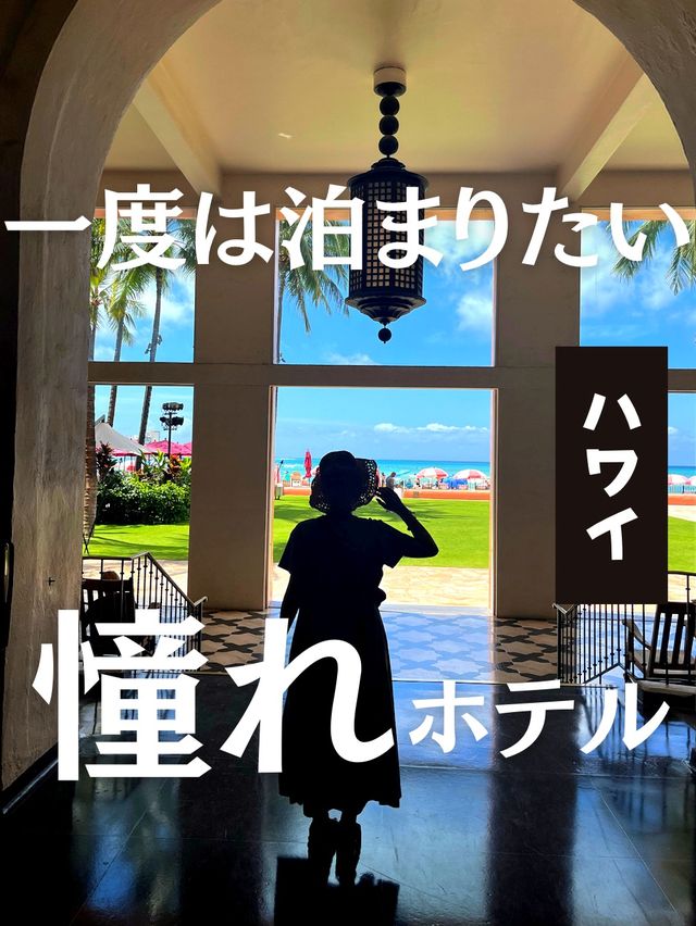 【ハワイ】ずっと泊まりたかったハワイの記念日ホテルが最高すぎた
