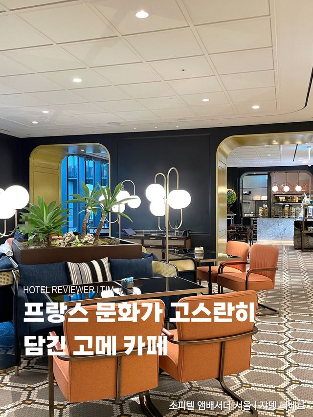 프랑스 문화가 고스란히 담긴 고메 카페☕️