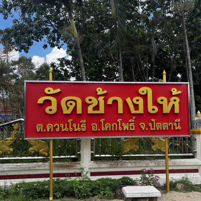 "วัดช้างให้ "ปัตตานี เก่าแก่กว่า 300ปี📍