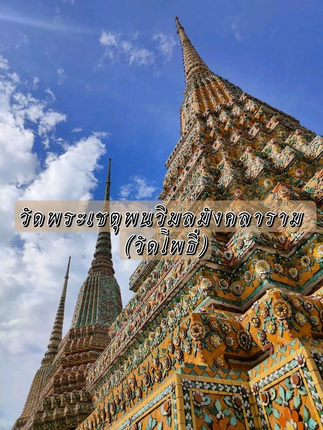 วัดพระเชตุพนวิมล มังคลาราม (วัดโพธิ์) กรุงเทพมหานคร
