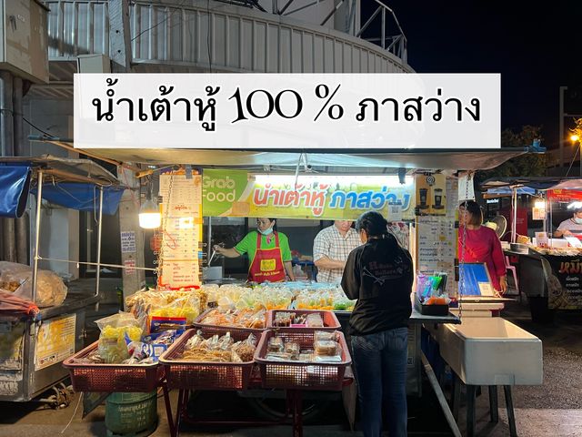 น้ำเต้าหู้ภาสว่าง อร่อยแท้100% 