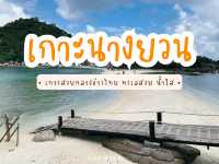 เกาะนางยวน เกาะสวยในอ่าวไทย