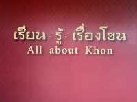 อาคารเรียน-รู้-เรื่องโขน All about Khon