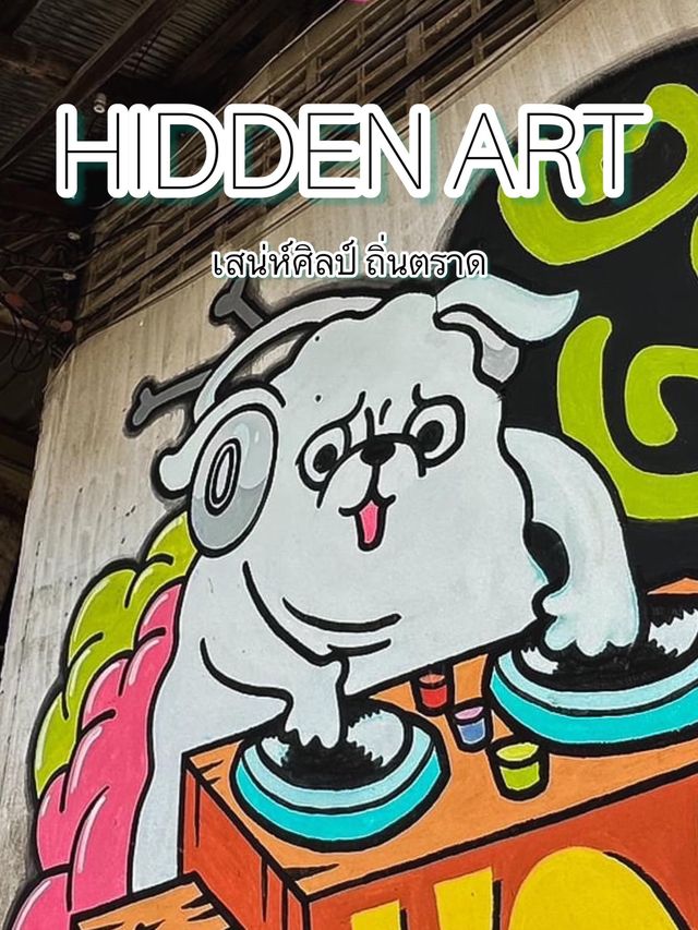hidden art เสน่ห์ศิลป์ ถิ่นตราด