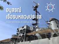 อนุสรณ์เรือรบหลวงประแส ⚓️