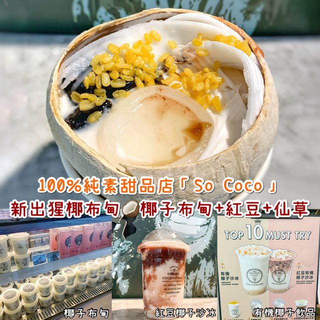 提供純素甜品既小店｜So Coco