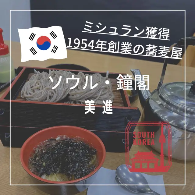 【韓国ソウル・鐘閣】1954年創業ミシュラン掲載の伝統蕎麦店「美進」