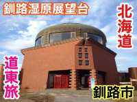 北海道　北海道観光　釧路湿原を一望できる釧路湿原展望台からの絶景に感動！