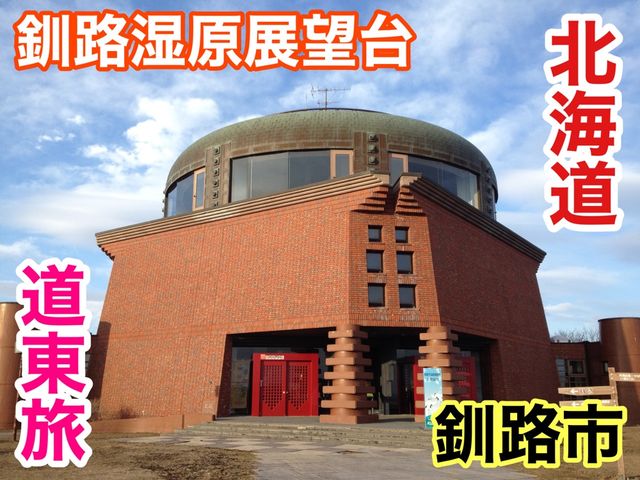 北海道　北海道観光　釧路湿原を一望できる釧路湿原展望台からの絶景に感動！