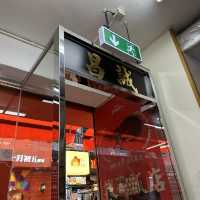 誠昌飯店—澳門