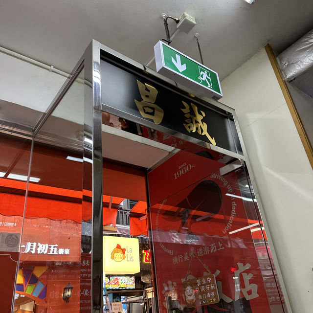 誠昌飯店—澳門