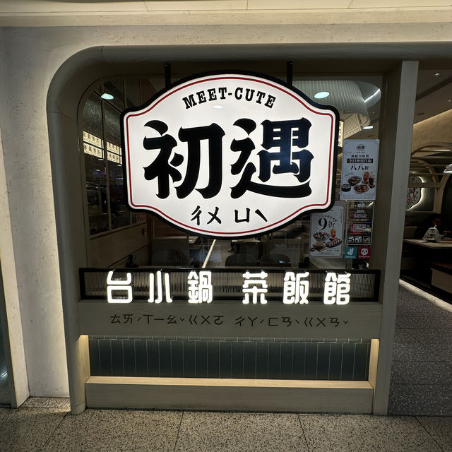 台灣料理！初遇•台小鍋•茶飯館