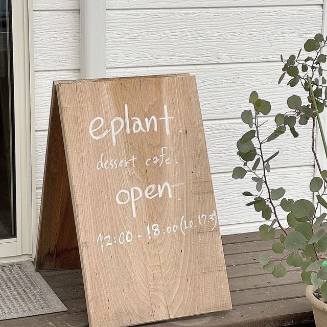 eplant：舒適簡約，美味蛋糕和咖啡