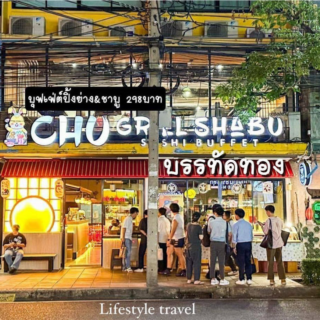 🥓𝐂𝐡𝐮 𝐠𝐫𝐢𝐥𝐥 𝐬𝐡𝐚𝐛𝐮 จัดจ้านในย่านบรรทัด