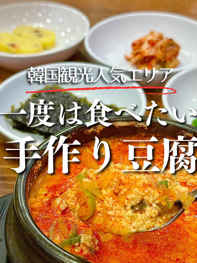 【ソウル】安国で食べる手作り豆腐の純豆腐 【ソウル】安国で食べる手作り豆腐の純豆腐