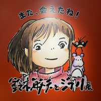 【神奈川】鈴木敏夫とジブリ展🌱横須賀美術館