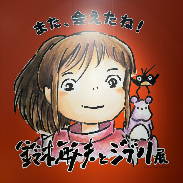 【神奈川】鈴木敏夫とジブリ展🌱横須賀美術館