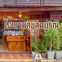 โรงแรมฟีลอบอุ่นที่เชียงคาน🤎