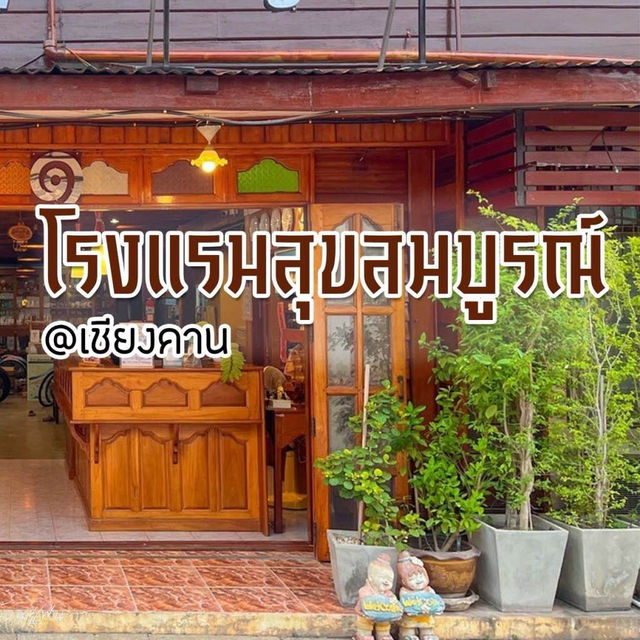โรงแรมฟีลอบอุ่นที่เชียงคาน🤎