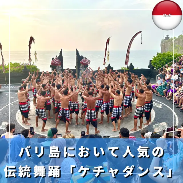 【インドネシア/バリ】バリ島の伝統的な舞踏で大人気の、世界中から観に来る「ケチャダンス」