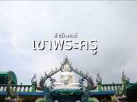 ไหว้พระ ขอพรที่สำนักสงฆ์เขาพระครู