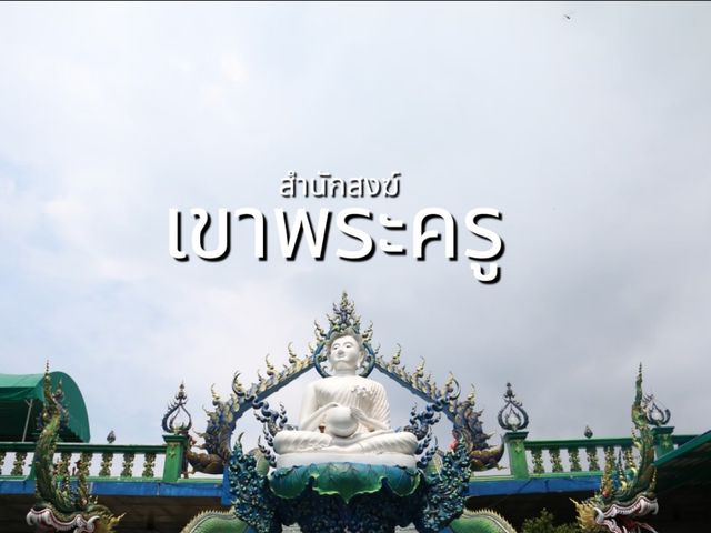 ไหว้พระ ขอพรที่สำนักสงฆ์เขาพระครู