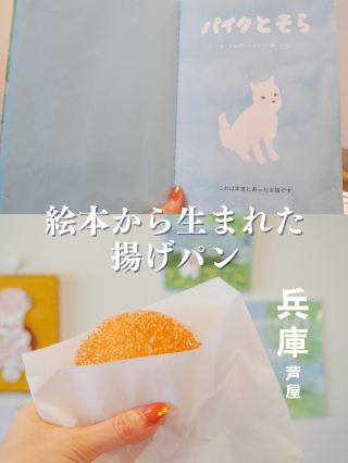 【兵庫・蘆屋】繪本誕生的炸麵包