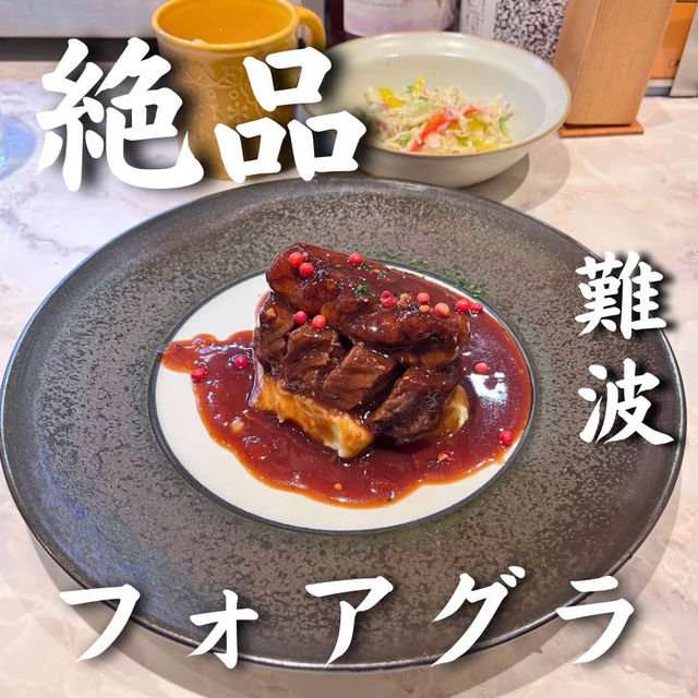 穴場すぎる難波でフォアグラランチ🍚