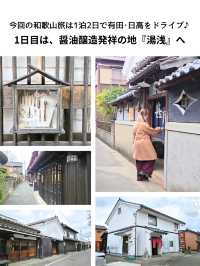 【和歌山】和歌山1泊2日ドライブ旅 2日目「湯浅町」