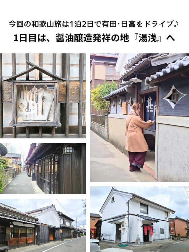 【和歌山】和歌山1泊2日ドライブ旅 2日目「湯浅町」