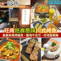 旺角抵食惹味川式烤魚