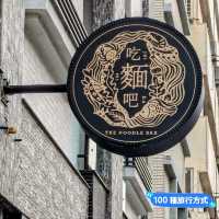 台南-融入歐陸技法的創意台式麵攤：吃麵吧