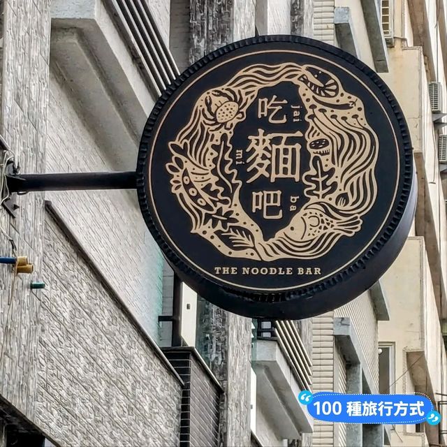 台南-融入歐陸技法的創意台式麵攤：吃麵吧
