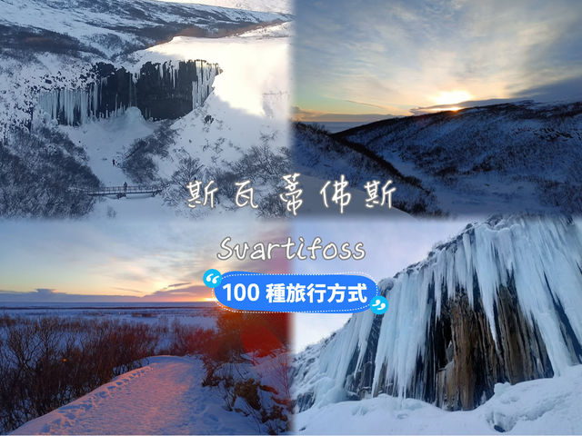 《小島》【冰島】斯瓦蒂佛斯瀑布：冰島十大瀑布之一，夕陽時刻浪漫景色