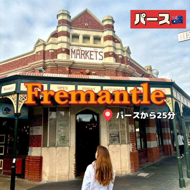 【パース🇦🇺】パース旅行の必須スポットのフリーマントル