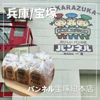 【兵庫/宝塚】宝塚で食パンと言えばここ！