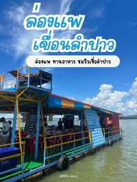 ล่องแพ ทานอาหาร ชมวิวเขื่อนลำปาว 🛥️✨