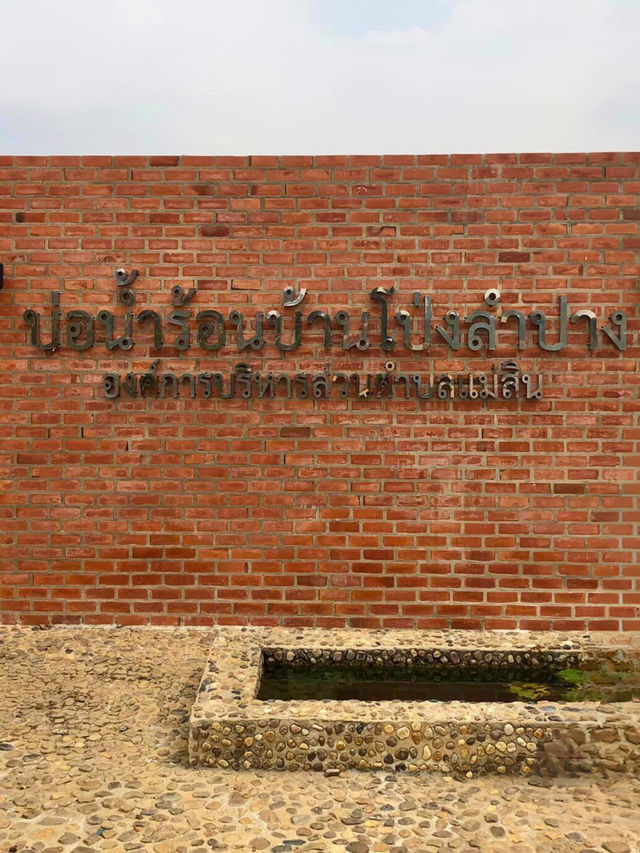 🏞️ บ่อน้ำร้อนบ้านโป่งลำปาง